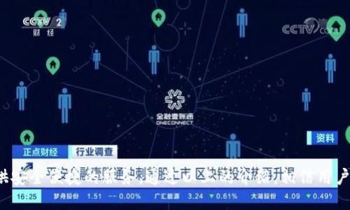   如何高效下载TokenIM：完整指南与技巧 / 

 guanjianci TokenIM, 下载, 区块链应用, 数字资产管理 /guanjianci 

在数字化迅猛发展的今天，各类区块链应用逐渐走进了人们的生活。而TokenIM作为一款功能强大的数字资产管理工具，受到越来越多用户的青睐。不过，很多用户在下载和使用TokenIM的过程中，常常有一些疑问和困难。因此，本文将为大家提供一份详细的下载指南，同时解答这些常见问题，帮助用户更好地使用这款应用。

一、什么是TokenIM，为什么要下载它？

TokenIM是一款通过智能手机提供的数字资产管理工具，用户可以通过它进行各种数字资产的存储、交易和管理。不同于传统的钱包，TokenIM不仅支持多种数字货币的存储，还提供了多种便利的功能，例如快速转账、实时查询资产余额等。

TokenIM的优势在于其安全性和便捷性。它运用先进的加密技术保护用户的资产安全，同时也支持多种主流数字货币，方便用户进行跨币种交易。此外，TokenIM还提供了实时的市场信息，让用户能够随时掌握投资动态。

二、TokenIM的核心功能与特点

TokenIM之所以深受用户喜欢，除了其强大的安全保护，还在于其包括多种实用功能。以下是TokenIM的一些核心功能：

1. 多币种支持：TokenIM支持比特币、以太坊、莱特币等多种主流数字货币，方便用户进行资产管理。

2. 安全性高：TokenIM通过多重验证机制和数据加密，确保用户资产的安全性，不易受到攻击。

3. 用户友好的界面：应用设计，操作流程流畅，方便用户快速上手。

4. 实时市场数据：TokenIM提供最新的市场行情和技术分析，助力用户做出更明智的投资决策。

5. 便捷的交易功能：用户可以快速进行币种转换、转账、收款等操作，大大提升了交易效率。

三、如何下载TokenIM？

下载TokenIM的步骤非常简单，用户可以通过手机应用商店或官方网站进行下载。以下是具体步骤：

1. 在手机应用商店中搜索“TokenIM”，点击下载按钮，等待下载完成。

2. 如果使用的是安卓手机，可以根据设置允许安装来自未知来源的应用，然后在官方网站上下载Android版本的APK文件。

3. 下载完成后，打开应用，按照提示完成注册及钱包设置，确保备份助记词，以保证资产的恢复。

以上就是下载TokenIM的基本步骤，确保下载安装后即可以开始体验这款优秀的数字资产管理工具。

四、TokenIM的使用注意事项

使用TokenIM时还需留意一些事项，以确保用户资产的安全：

1. 不要泄露助记词：助记词是你恢复资产的唯一凭证，请妥善保管，不要透露给任何人。

2. 定期更新密码：为了增强安全性，建议定期修改账户密码，并开启双重验证功能。

3. 关注官方动态：TokenIM会定期发布更新和安全公告，用户应及时关注，及时更新应用。

4. 风险意识：虽然TokenIM提供了一定的安全保障，但也要具备风险意识，避免在不安全的环境下交易。

五、用户常见问题解答

问题1：TokenIM如何保障我的资产安全？

TokenIM在安全性方面下了很大功夫，其采用了多种技术手段来保障用户资产，其中包括：

1. 加密技术：TokenIM对用户的私钥和交易数据进行了加密处理，确保第方无法轻易获得。

2. 多重身份验证：在进行资产操作时，TokenIM会要求用户进行身份验证，如指纹识别、短信验证码等，增加安全层级。

3. 离线存储：TokenIM的一些关键数据支持离线存储，这样可以在一定程度上防止网络攻击造成的损失。

4. 定期审计：TokenIM会定期进行系统安全审计，及时修补漏洞、更新系统，以防范潜在的安全隐患。

总体来说，TokenIM在保障用户资产安全方面具有一套完善的安全体系，用户可以放心使用。

问题2：怎样找回丢失的TokenIM账户？

如果用户因为意外情况丢失了TokenIM账户，恢复账户的方法主要依赖于备份的助记词。以下是找回账户的详细步骤：

1. 在TokenIM登录页面，选择“找回账户”。

2. 按照系统提示输入已备份的助记词，务必准确无误。

3. 系统验证成功后，用户可重设账户密码，完成账户恢复。

需要注意的是，如果没有备份助记词，一般情况下无法找回账户。因此，在创建账户时，请务必将助记词进行妥善保管。

问题3：如何将TokenIM里的资产转移到其他钱包？

将TokenIM里的资产转移到其他钱包是一个相对简单的过程，通常可以通过以下步骤完成：

1. 打开TokenIM应用，登录账户。

2. 在资产页面，选择要转移的币种，然后点击“转账”。

3. 输入目标钱包地址及转账金额，确认无误后，进入下一步。

4. 输入密码进行确认操作，部分情况下可能会要求输入二次验证码。

5. 等待转账完成，查看交易记录确认资产是否成功转出。

以上就是转账的基本流程，切记在输入目标地址时要核对清楚，以免造成资产损失。

问题4：TokenIM可以支持哪些交易类型？

TokenIM支持的交易类型相当丰富，用户可以根据需求选择合适的交易方式：

1. 现货交易：用户可以直接在TokenIM进行现货买卖，选择市场价格进行即时交易。

2. 资产转账：用户可以将TokenIM内的资产转账到其他用户或其它钱包，便捷安全。

3. 兑换交易：用户可以在不同的数字货币间进行兑换，如将比特币兑换为以太坊等。

4. 投资组合管理：TokenIM不仅仅是一个钱包，用户还可以在内管理自己的资产组合，实时评估收益与损失。

通过这些多样的交易类型，用户能够更加灵活地管理他们的数字资产，提升投资的灵活性与收益。

问题5：TokenIM的未来趋势与更新计划？

TokenIM作为一款备受关注的数字资产管理工具，其未来发展趋势与更新计划也备受用户关注。根据官方的信息，TokenIM即将推出以下几项新功能和：

1. 多链支持：为了满足用户对更多新兴链的需求，TokenIM正在计划增加对更多区块链网络的支持，用户能够更加便捷地管理不同链上的资产。

2. 用户体验：团队正在针对用户反馈进行应用界面的，以提高用户操作的流畅性与直观性。

3. 增强技术支持：未来，TokenIM将整合更多的技术手段，以确保用户资产的安全性与交易的准确性。

4. 教育与资讯：TokenIM计划推出一系列数字资产投资教育内容，帮助用户更好地理解数字资产及其市场动态。

5. 社区互动：与用户建立更加紧密的互动，了解用户需求，从而针对性地进行功能开发与更新。

未来，TokenIM将致力于为用户提供更稳健、安全以及便捷的数字资产管理体验。

总结来说，TokenIM作为一款综合性的数字资产管理工具，不仅支持多种类型的资产管理功能，还通过不断用户体验和技术保障，为用户提供安全便捷的服务。通过以上的介绍，相信用户在下载和使用TokenIM的过程中，能够更好地理解其功能以及如何高效地管理自己的数字资产。