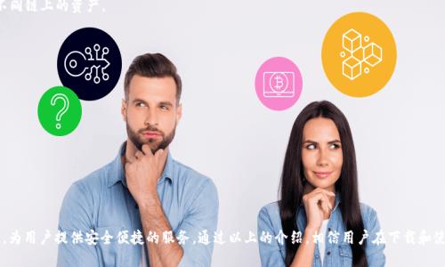   如何高效下载TokenIM：完整指南与技巧 / 

 guanjianci TokenIM, 下载, 区块链应用, 数字资产管理 /guanjianci 

在数字化迅猛发展的今天，各类区块链应用逐渐走进了人们的生活。而TokenIM作为一款功能强大的数字资产管理工具，受到越来越多用户的青睐。不过，很多用户在下载和使用TokenIM的过程中，常常有一些疑问和困难。因此，本文将为大家提供一份详细的下载指南，同时解答这些常见问题，帮助用户更好地使用这款应用。

一、什么是TokenIM，为什么要下载它？

TokenIM是一款通过智能手机提供的数字资产管理工具，用户可以通过它进行各种数字资产的存储、交易和管理。不同于传统的钱包，TokenIM不仅支持多种数字货币的存储，还提供了多种便利的功能，例如快速转账、实时查询资产余额等。

TokenIM的优势在于其安全性和便捷性。它运用先进的加密技术保护用户的资产安全，同时也支持多种主流数字货币，方便用户进行跨币种交易。此外，TokenIM还提供了实时的市场信息，让用户能够随时掌握投资动态。

二、TokenIM的核心功能与特点

TokenIM之所以深受用户喜欢，除了其强大的安全保护，还在于其包括多种实用功能。以下是TokenIM的一些核心功能：

1. 多币种支持：TokenIM支持比特币、以太坊、莱特币等多种主流数字货币，方便用户进行资产管理。

2. 安全性高：TokenIM通过多重验证机制和数据加密，确保用户资产的安全性，不易受到攻击。

3. 用户友好的界面：应用设计，操作流程流畅，方便用户快速上手。

4. 实时市场数据：TokenIM提供最新的市场行情和技术分析，助力用户做出更明智的投资决策。

5. 便捷的交易功能：用户可以快速进行币种转换、转账、收款等操作，大大提升了交易效率。

三、如何下载TokenIM？

下载TokenIM的步骤非常简单，用户可以通过手机应用商店或官方网站进行下载。以下是具体步骤：

1. 在手机应用商店中搜索“TokenIM”，点击下载按钮，等待下载完成。

2. 如果使用的是安卓手机，可以根据设置允许安装来自未知来源的应用，然后在官方网站上下载Android版本的APK文件。

3. 下载完成后，打开应用，按照提示完成注册及钱包设置，确保备份助记词，以保证资产的恢复。

以上就是下载TokenIM的基本步骤，确保下载安装后即可以开始体验这款优秀的数字资产管理工具。

四、TokenIM的使用注意事项

使用TokenIM时还需留意一些事项，以确保用户资产的安全：

1. 不要泄露助记词：助记词是你恢复资产的唯一凭证，请妥善保管，不要透露给任何人。

2. 定期更新密码：为了增强安全性，建议定期修改账户密码，并开启双重验证功能。

3. 关注官方动态：TokenIM会定期发布更新和安全公告，用户应及时关注，及时更新应用。

4. 风险意识：虽然TokenIM提供了一定的安全保障，但也要具备风险意识，避免在不安全的环境下交易。

五、用户常见问题解答

问题1：TokenIM如何保障我的资产安全？

TokenIM在安全性方面下了很大功夫，其采用了多种技术手段来保障用户资产，其中包括：

1. 加密技术：TokenIM对用户的私钥和交易数据进行了加密处理，确保第方无法轻易获得。

2. 多重身份验证：在进行资产操作时，TokenIM会要求用户进行身份验证，如指纹识别、短信验证码等，增加安全层级。

3. 离线存储：TokenIM的一些关键数据支持离线存储，这样可以在一定程度上防止网络攻击造成的损失。

4. 定期审计：TokenIM会定期进行系统安全审计，及时修补漏洞、更新系统，以防范潜在的安全隐患。

总体来说，TokenIM在保障用户资产安全方面具有一套完善的安全体系，用户可以放心使用。

问题2：怎样找回丢失的TokenIM账户？

如果用户因为意外情况丢失了TokenIM账户，恢复账户的方法主要依赖于备份的助记词。以下是找回账户的详细步骤：

1. 在TokenIM登录页面，选择“找回账户”。

2. 按照系统提示输入已备份的助记词，务必准确无误。

3. 系统验证成功后，用户可重设账户密码，完成账户恢复。

需要注意的是，如果没有备份助记词，一般情况下无法找回账户。因此，在创建账户时，请务必将助记词进行妥善保管。

问题3：如何将TokenIM里的资产转移到其他钱包？

将TokenIM里的资产转移到其他钱包是一个相对简单的过程，通常可以通过以下步骤完成：

1. 打开TokenIM应用，登录账户。

2. 在资产页面，选择要转移的币种，然后点击“转账”。

3. 输入目标钱包地址及转账金额，确认无误后，进入下一步。

4. 输入密码进行确认操作，部分情况下可能会要求输入二次验证码。

5. 等待转账完成，查看交易记录确认资产是否成功转出。

以上就是转账的基本流程，切记在输入目标地址时要核对清楚，以免造成资产损失。

问题4：TokenIM可以支持哪些交易类型？

TokenIM支持的交易类型相当丰富，用户可以根据需求选择合适的交易方式：

1. 现货交易：用户可以直接在TokenIM进行现货买卖，选择市场价格进行即时交易。

2. 资产转账：用户可以将TokenIM内的资产转账到其他用户或其它钱包，便捷安全。

3. 兑换交易：用户可以在不同的数字货币间进行兑换，如将比特币兑换为以太坊等。

4. 投资组合管理：TokenIM不仅仅是一个钱包，用户还可以在内管理自己的资产组合，实时评估收益与损失。

通过这些多样的交易类型，用户能够更加灵活地管理他们的数字资产，提升投资的灵活性与收益。

问题5：TokenIM的未来趋势与更新计划？

TokenIM作为一款备受关注的数字资产管理工具，其未来发展趋势与更新计划也备受用户关注。根据官方的信息，TokenIM即将推出以下几项新功能和：

1. 多链支持：为了满足用户对更多新兴链的需求，TokenIM正在计划增加对更多区块链网络的支持，用户能够更加便捷地管理不同链上的资产。

2. 用户体验：团队正在针对用户反馈进行应用界面的，以提高用户操作的流畅性与直观性。

3. 增强技术支持：未来，TokenIM将整合更多的技术手段，以确保用户资产的安全性与交易的准确性。

4. 教育与资讯：TokenIM计划推出一系列数字资产投资教育内容，帮助用户更好地理解数字资产及其市场动态。

5. 社区互动：与用户建立更加紧密的互动，了解用户需求，从而针对性地进行功能开发与更新。

未来，TokenIM将致力于为用户提供更稳健、安全以及便捷的数字资产管理体验。

总结来说，TokenIM作为一款综合性的数字资产管理工具，不仅支持多种类型的资产管理功能，还通过不断用户体验和技术保障，为用户提供安全便捷的服务。通过以上的介绍，相信用户在下载和使用TokenIM的过程中，能够更好地理解其功能以及如何高效地管理自己的数字资产。