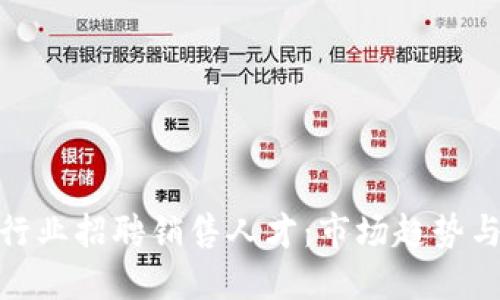 数字货币行业招聘销售人才：市场趋势与职场机会