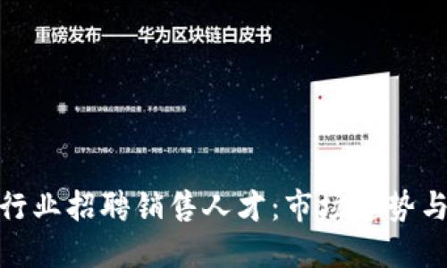 数字货币行业招聘销售人才：市场趋势与职场机会