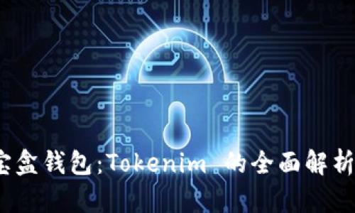 baoti流量宝盒钱包：Tokenim 的全面解析与应用前景