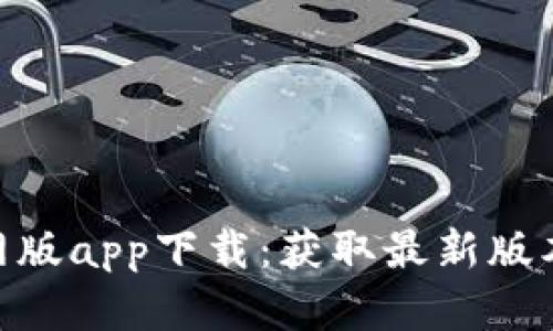 Tokenim官网版app下载：获取最新版本及使用指南