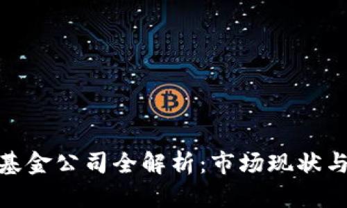 数字货币基金公司全解析：市场现状与未来趋势