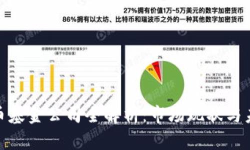 数字货币基金公司全解析：市场现状与未来趋势