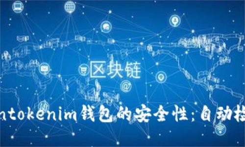 如何确保Tokentokenim钱包的安全性：自动检测及防护措施