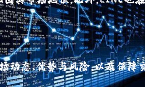 了解LINE数字货币：从基础知识到市场动态的全面解析

LINE数字货币, 数字货币市场, 区块链技术, 加密货币/guanjianci

引言
在当今数字化的时代，数字货币的兴起已成为不容忽视的现象。作为一种基于区块链技术的新兴资产，数字货币不仅改变了传统金融体系的运作模式，也促进了全球范围内的经济联系。在众多数字货币中，LINE数字货币以其独特的优势和背景受到了广泛关注。本文将全面解析LINE数字货币的基本概念、市场动态、潜在风险，以及用户在参与这一市场时需要考虑的关键因素。

1. 什么是LINE数字货币？
LINE数字货币是由日本LINE公司推出的加密货币，旨在利用区块链技术为用户提供更安全、高效的支付和交易体验。作为一个集社交、支付与金融服务于一体的应用，LINE希望通过数字货币的引入，使其用户能够更加方便地进行交易。同时，LINE数字货币也为了满足快速增长的数字经济需求，推动自身商业生态的进一步发展。

LINE数字货币在技术架构上，利用了先进的区块链技术，确保交易的透明性和不可篡改性。这些特点使得用户在进行交易时，能够享受到较高的安全性。同时，LINE数字货币还力求简化用户的使用流程，从而提升用户体验。

2. LINE数字货币的市场动态
随着数字货币市场的不断发展，LINE数字货币逐渐展现出它的独特魅力。近年来，越来越多的投资者和用户开始关注这一资产。据统计，截至目前，LINE数字货币的市值已达数十亿美元，并且交易量在不断上升。这种增长不仅得益于LINE自身庞大的用户基础，也与整体区块链行业的快速发展密不可分。

市场分析师指出，LINE数字货币在日本及亚太地区具备优越的市场前景，特别是由于LINE在社交媒体和移动支付领域的深厚积累。LINE数字货币的推出，无疑为其用户提供了更多的服务选项，也为其它市场参与者设定了新的竞争标准。

3. LINE数字货币的优势与潜在风险
在投资LINE数字货币之前，用户必须全面理解其潜在优势与风险。首先，从优势来看，LINE数字货币具有很高的流动性和用户友好的特点，使得普通用户也能轻松入手。此外，通过与LINE的其他产品如LINE Pay、LINE Wallet的整合，用户可以享受到更加便捷的支付及交易体验。

然而，投资LINE数字货币同样伴随一些风险。首先，数字货币市场的高波动性使得资产的价值可能会经历剧烈的上下波动，这对投资者的心理承受能力提出考验。其次，法律法规的不确定性可能影响LINE数字货币的运作，包括可能面临的监管压力。对于新手来说，合理评估这些风险是确保投资成功的关键。

4. 用户如何安全参与LINE数字货币交易？
参与数字货币交易时，安全性是用户必不可少的考虑因素。为了有效保护自己的资产，用户首先要选择一个安全可靠的交易平台。在选择平台时，可以考虑其用户评价、交易费用、以及客户窃取措施等相关因素。此外，用户还需启用双重身份验证等安全措施，以降低风险。

除了选择合适的平台，用户在操作过程中也需保持警惕，定期更新自身的安全密码和个人信息，并对可疑活动保持警觉。如果用户发现任何异常情况，应立即采取措施，如更改密码并联系平台客服，以确保自己的资金安全。

5. LINE数字货币的发展前景怎样？
对于LINE数字货币的未来发展前景，业内普遍持乐观态度。随着数字货币在全球范围内的接受度逐步提高，LINE数字货币有望借助其强大的用户基础和市场优势，进一步巩固其市场地位。此外，LINE也在不断探索与实体经济的结合，通过推出新的服务与产品，增强用户黏性。

总之，伴随着区块链技术的不断进步以及用户需求的多样化，LINE数字货币的市场潜力依然巨大。未来，LINE数字货币将如何发挥其在金融生态中的作用，令人期待。

总结
总体来看，LINE数字货币作为一种新兴的数字资产，不仅为用户带来了更多的选择和便利，同时也面临着不少的挑战和风险。作为潜在投资者或使用者，了解其基本概念、市场动态、优势与风险，以及保障交易安全的策略是至关重要的。希望本文能够为您深入了解LINE数字货币提供系统的指导与参考。