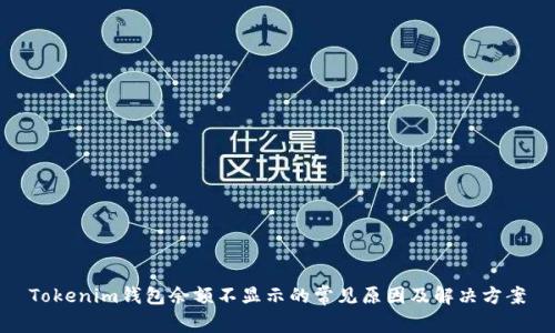 Tokenim钱包余额不显示的常见原因及解决方案