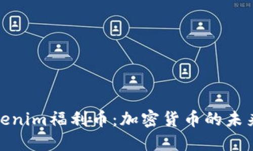 深入了解Tokenim福利币：加密货币的未来与投资机会