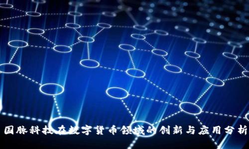 国脉科技在数字货币领域的创新与应用分析
