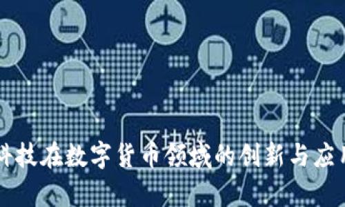 国脉科技在数字货币领域的创新与应用分析