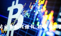 TP钱包以太坊交易如何赚钱