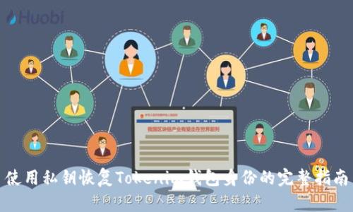 使用私钥恢复Tokenim钱包身份的完整指南
