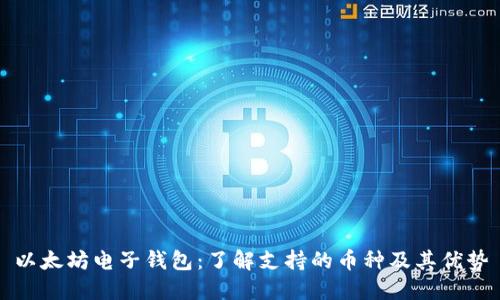 以太坊电子钱包：了解支持的币种及其优势