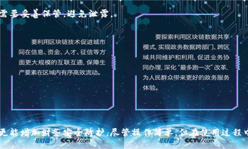 banjitokenim余额查询/banji
tokenim, 余额查询, 加密货币, 区块链, 钱包管理/guanjianci

什么是Tokenim？
Tokenim是一款专注于区块链技术和加密货币管理的钱包应用，帮助用户轻松管理不同资产和token。随着加密货币的普及，越来越多的人开始关注如何有效管理自己的数字资产，而Tokenim正是为了满足此需求而推出。Tokenim允许用户查看各类加密货币的余额，包括比特币、以太坊及其它token，让用户在一个平台上便捷地管理多个币种的财务状况。

如何查询Tokenim余额？
1. **打开Tokenim应用**：首先需要下载并安装Tokenim应用。应用可以在各大应用商店找到。下载完成后，打开应用并登录你的账户。
2. **访问余额查询功能**：在主界面中，你可以看到“资产”或“余额”选项。点击此选项后，将出现你所有投资的加密货币及其余额的列表。
3. **查看详细信息**：对于每个资产，Tokenim不仅显示余额，还提供价格变动、历史交易记录等信息，以便用户更好地掌握资产动态。

Tokenim余额查询的安全性如何？
Tokenim在用户数据的安全性方面采取了一系列措施。首先，应用采用了先进的加密技术，确保用户的账户信息和资产得到有效保护。其次，Tokenim支持双重身份验证功能，增加账户的安全防护层级。最后，Tokenim定期进行安全审计，及时修补可能存在的安全漏洞，尽最大可能保证用户财产的安全性。

为什么定期查询Tokenim余额很重要？
1. **资产管理的意识提升**：定期检查余额能够帮助用户保持对自己资产的了解。明白自己有多少资金在运作，能够及时调整投资策略。
2. **市场波动把控**：加密市场的波动性很大，了解余额和资产状况可以帮助用户及时作出反应，抓住市场机遇或避免损失。
3. **防止信息被盗**：通过定期检查余额，用户能够及时发现异常交易或账号问题，这样有助于快速采取措施，防止损失。

如何处理Tokenim余额查询中遇到的问题？
1. **应用无法登录**：如果遇到无法登录的问题，可以先检查网络连接，确保网络畅通。如果网络正常，可以尝试重启应用或重置密码。
2. **查询余额不准确**：若余额显示问题，请确认你没有遗漏任何交易记录，并且已将应用更新至最新版本。若仍有问题，可以联系客服咨询。
3. **账户安全问题**：如果发现余额异常或有不认识的交易，请立即暂停交易并联系Tokenim客服。保持冷静，有序处理相关事宜。

Tokenim使用中的常见疑问
在用户使用Tokenim进行余额查询过程中，可能会遇到一些常见的问题。以下是五个常见的疑问以及相应的解决方案：

h41. 如何恢复Tokenim账户？/h4
如果用户不小心忘记了密码或者需要恢复账户，可以通过以下步骤进行操作：
- 点击“忘记密码”，系统通过绑定的邮箱或手机号发送验证码。
- 在收到验证码后，通过输入新的密码重新设置进入账户。
- 如果你启用了双重身份验证，可能还需要额外的身份验证。务必要确保你能访问到关联的手机或邮箱。
- 如果这仍然无法解决问题，可以直接联系Tokenim客服，提供相关信息进行人工查证并找回账户。

h42. Tokenim如何处理交易问题？/h4
在交易中如果遇到问题（例如交易未完成或资金未到账），用户应遵循以下步骤：
- 首先确认你的网络连接是否良好，很多时候，交易延迟是由于网络问题导致。
- 其次，检查是否输入正确的接收地址，不同币种的地址格式也是不同的，确保无误后再次发送。
- 如果交易仍无法完成，用户可在Tokenim内查看交易记录，核实有关信息，以便联系客服进行后续跟进。

h43. Tokenim支持哪些加密货币？/h4
Tokenim支持多种主流加密货币和token，包括但不限于比特币（BTC）、以太坊（ETH）、瑞波币（XRP）、莱特币（LTC）等。每种货币的添加均需经过审核，以确保安全及合规。
用户可以在应用内的“资产列表”中查看支持的币种，并能方便地进行交易、兑换。

h44. Tokenim如何与其他钱包相互操作？/h4
Tokenim允许用户通过地址导入和导出功能来与其他加密钱包进行互动。用户只需在“设置”中找到导入/导出选项，导出时会生成私钥或助记词，用户需要妥善保管，避免泄露。
用户在导入其他钱包余额时需注意链上同步时间，有时在短时间内可能与实际余额存在出入，耐心检查较为重要。

h45. 如何Tokenim的使用体验？/h4
为了提升使用Tokenim的体验，用户可以：
- 定期更新应用，以获取最新的功能和安全补丁。
- 了解投资市场动态，不定期学习相关知识，以提升自身的判断能力和市场敏感度。
- 关注Tokenim的公告和社交平台动态，获取最新活动和推广信息。
这些措施将有助于用户更安全、更高效地使用Tokenim进行余额查询与资产管理。

总结
Tokenim作为一款多功能的加密货币钱包，通过便捷的余额查询功能，助力用户高效地管理各种数字资产。定期查询余额不仅可以提高资产管理能力，更能增加财务安全防护。尽管操作简单，但在使用过程中必须时刻保持警惕，以确保资产的安全。希望以上信息对用户了解Tokenim的使用有所帮助。