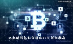 以太坊钱包如何转账ETH：详细指南