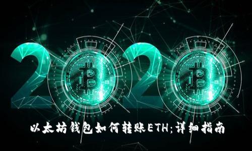 以太坊钱包如何转账ETH：详细指南