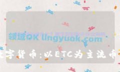 深入解析数字货币：以ETC为主流币的未来展望