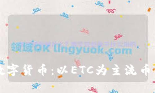 深入解析数字货币：以ETC为主流币的未来展望