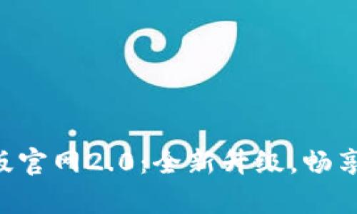Tokenim安卓版官网2.0：全新升级，畅享无缝交易体验