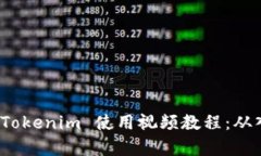 全面解析 Tokenim 使用视频