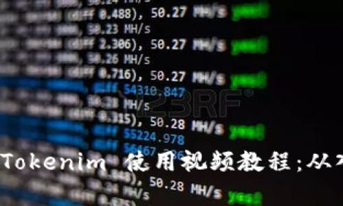 全面解析 Tokenim 使用视频教程：从入门到精通