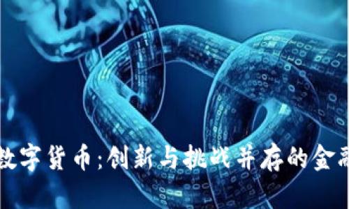 央行数字货币：创新与挑战并存的金融未来
