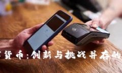 央行数字货币：创新与挑战并存的金融未来