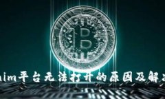 Tokenim平台无法打开的原因
