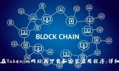 如何在Tokenim网站上下载和
