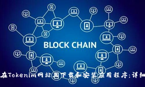 如何在Tokenim网站上下载和安装应用程序：详细指南