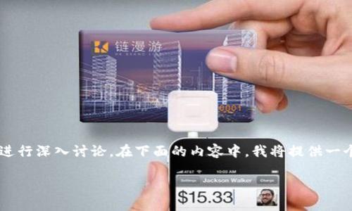 关于“tokenim是否需要认证”的问题，我们可以从多个角度进行深入讨论。在下面的内容中，我将提供一个的、相关关键词及详细的介绍，包括 5 个相关问题的分析。

Tokenim平台是否需要进行用户认证？全面解析