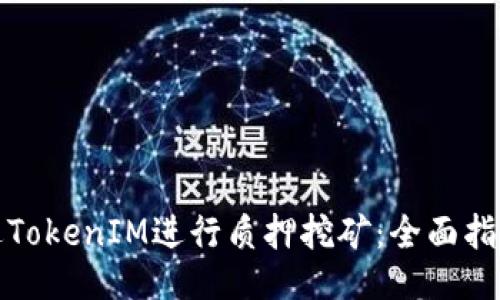 如何通过TokenIM进行质押挖矿：全面指南与策略