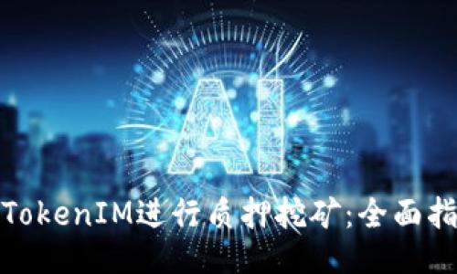 如何通过TokenIM进行质押挖矿：全面指南与策略