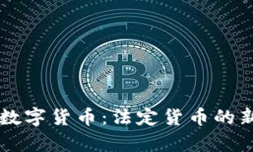 法定数字货币：法定货币的新篇章