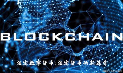 法定数字货币：法定货币的新篇章