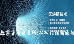 学习数字货币交易所：从