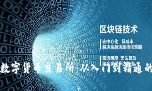 学习数字货币交易所：从入门到精通的指南