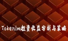 Tokenim投资收益分析与策略