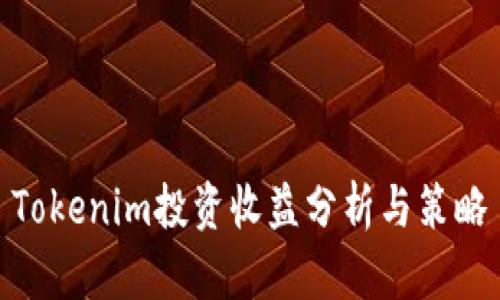 Tokenim投资收益分析与策略