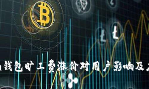Tokenim钱包旷工费涨价对用户影响及应对策略