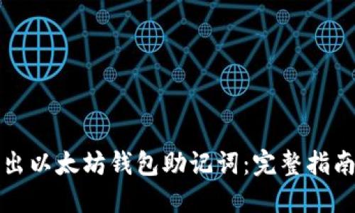 如何导出以太坊钱包助记词：完整指南与技巧