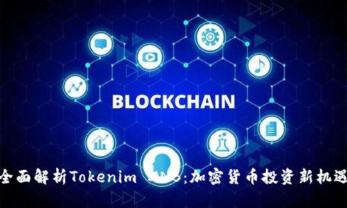 全面解析Tokenim XNB：加密货币投资新机遇