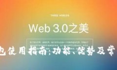 IM Ken钱包使用指南：功能