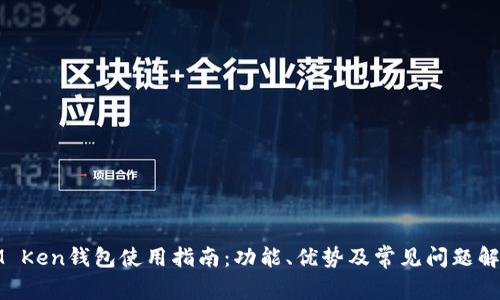IM Ken钱包使用指南：功能、优势及常见问题解答