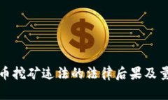 数字货币挖矿违法的法律