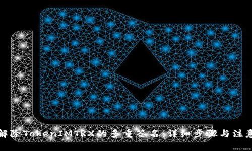 如何解除TokenIMTRX的多重签名：详细步骤与注意事项