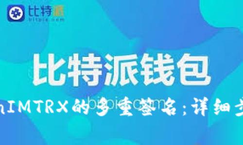 如何解除TokenIMTRX的多重签名：详细步骤与注意事项