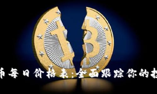 数字货币每日价格表：全面跟踪你的投资表现