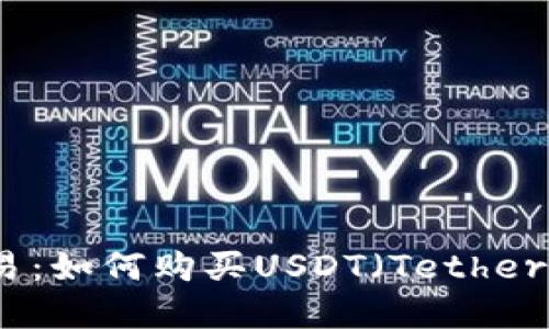 数字货币交易：如何购买USDT（Tether）的详细指南
