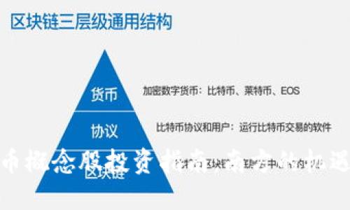 数字货币概念股投资指南：南方的机遇与挑战